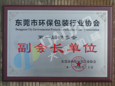 2012.04東莞市環(huán)保包裝行業(yè)協(xié)會副會長單位