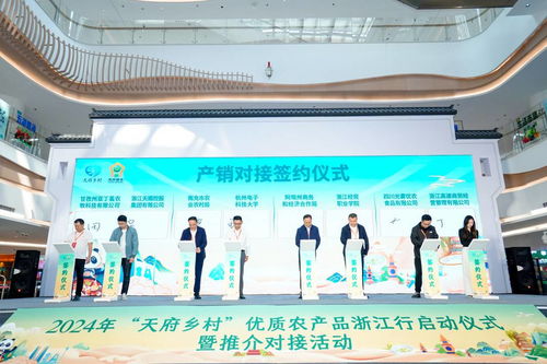 浙川協作消費幫扶 2024年‘天府鄉村’優質農產品浙江行推介活動杭州站公關活動策劃