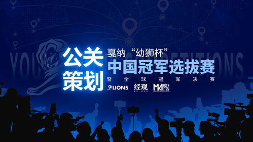 戛納幼獅中國冠軍賽 公共關(guān)系策劃的未來孵化器